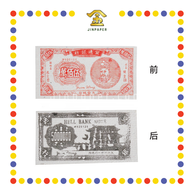 JOSS PAPER 本地单色伍佰万 (冥纸)