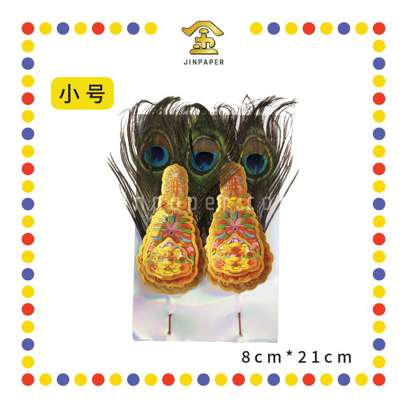 ACCESSORIES 旺旺来【2002 小号/2005 大号】(雀尾) (金花)