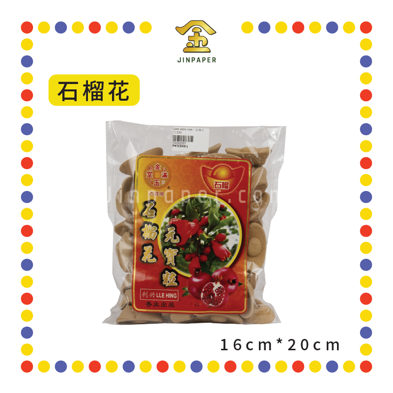 INCENSE COIL【古早味/石榴花/柚皇】元宝粒