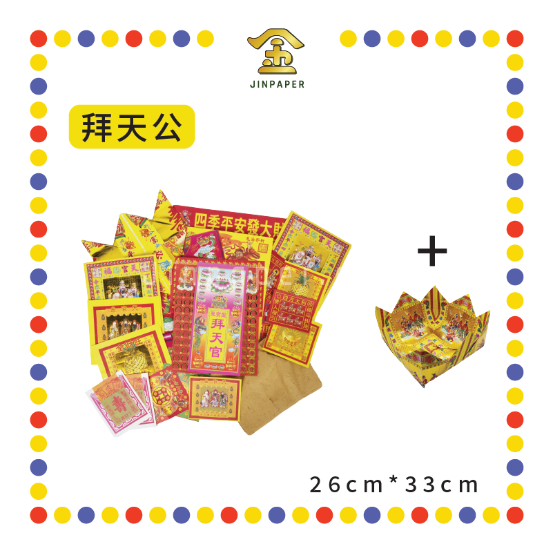 JOSS PAPER 精品【拜大神/拜地主/拜观音/拜祖先/拜天公/拜关帝/拜拿督】(靓彩盘) (套装)