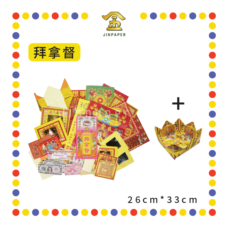 JOSS PAPER 精品【拜大神/拜地主/拜观音/拜祖先/拜天公/拜关帝/拜拿督】(靓彩盘) (套装)