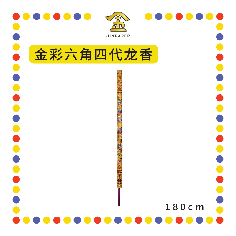 JOSS STICK 180cm【红彩/金彩】六角四代龙香(单支)