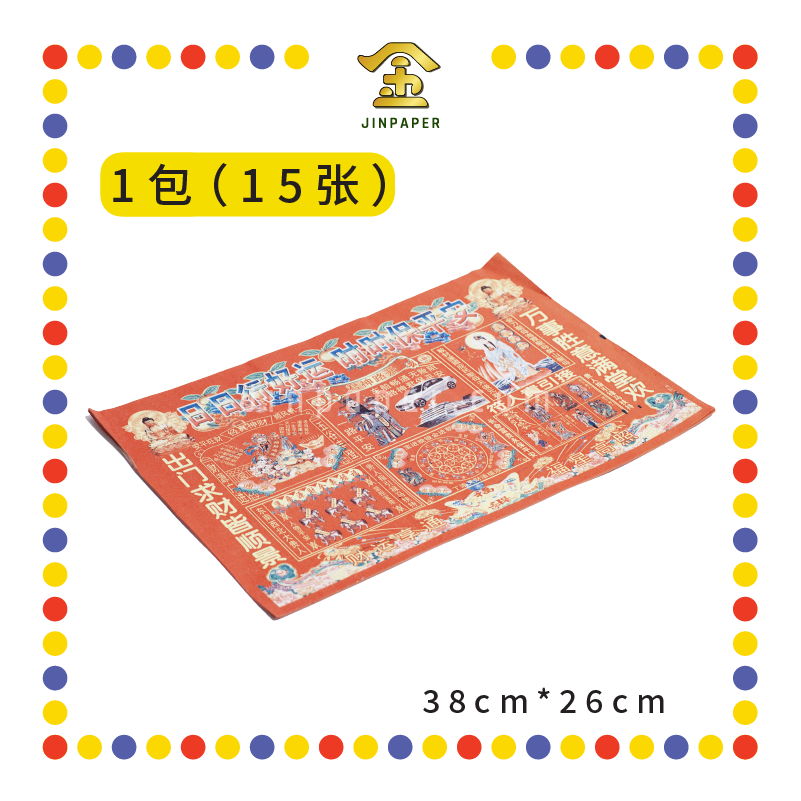 JOSS PAPER 半张彩色【招财进宝/大富大贵/有求必应/贵人到/四季平安/日日行好运】 (贵人纸)