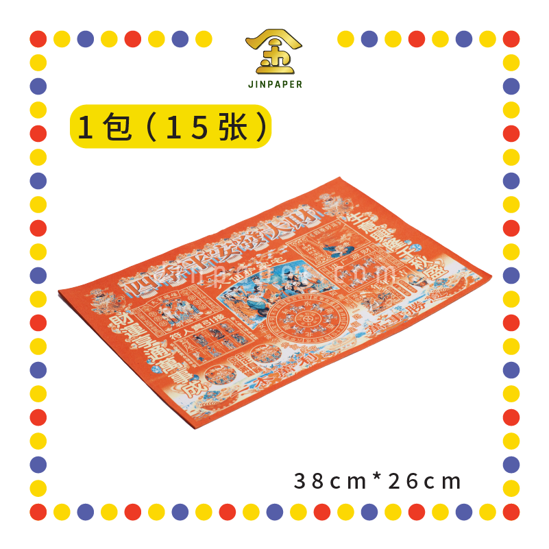 JOSS PAPER 半张彩色【招财进宝/大富大贵/有求必应/贵人到/四季平安/日日行好运】 (贵人纸)