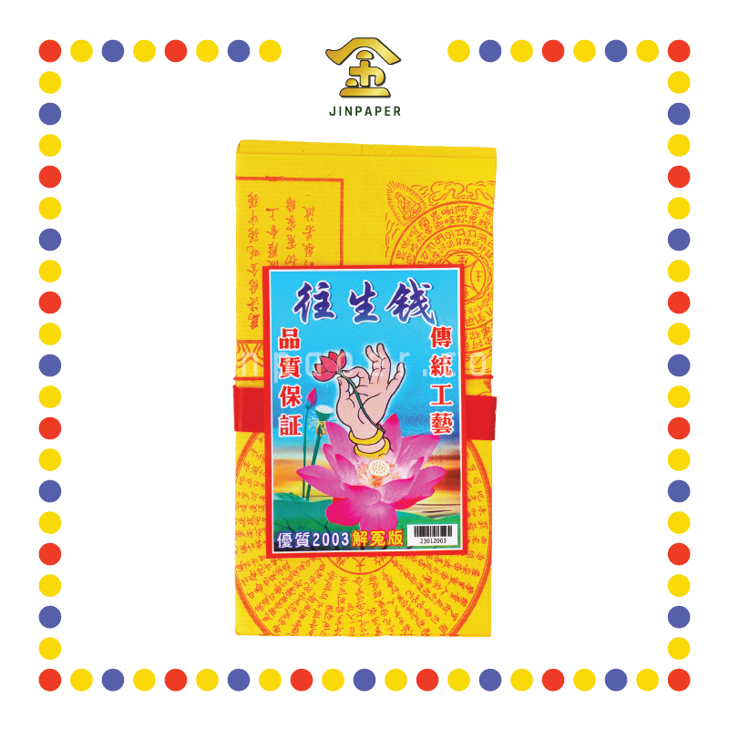 JOSS PAPER 2003 优质往生钱(解冤)(150张) (冥纸)