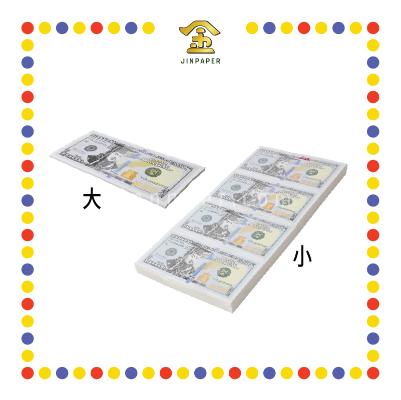 JOSS PAPER 2020 新版【大/小】美元 (冥纸)