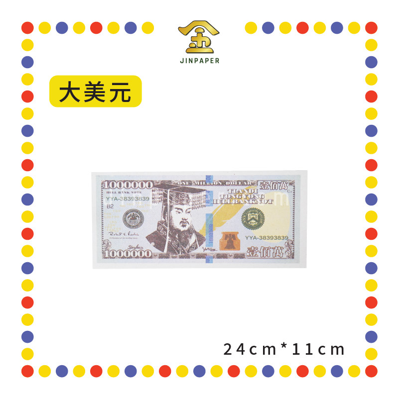JOSS PAPER 2020 新版【大/小】美元 (冥纸)