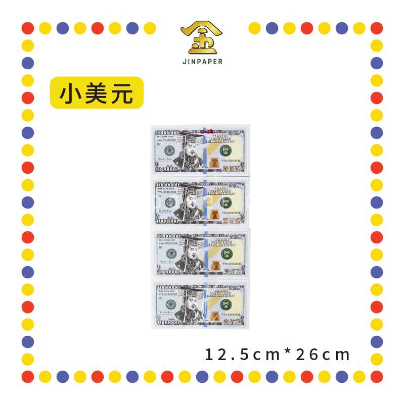JOSS PAPER 2020 新版【大/小】美元 (冥纸)