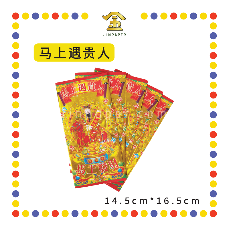 JOSS PAPER 六宝贵人【赚大钱/拜婴灵金/马上遇贵人/天天接财神/和合金/补运金】(贵人纸)