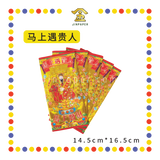 JOSS PAPER 六宝贵人【赚大钱/拜婴灵金/马上遇贵人/天天接财神/和合金/补运金】(贵人纸)