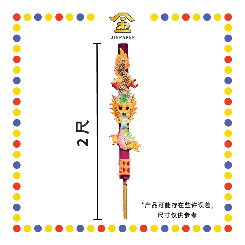 JOSS STICK 2尺 彩龙香仔 (大香, 龙香)