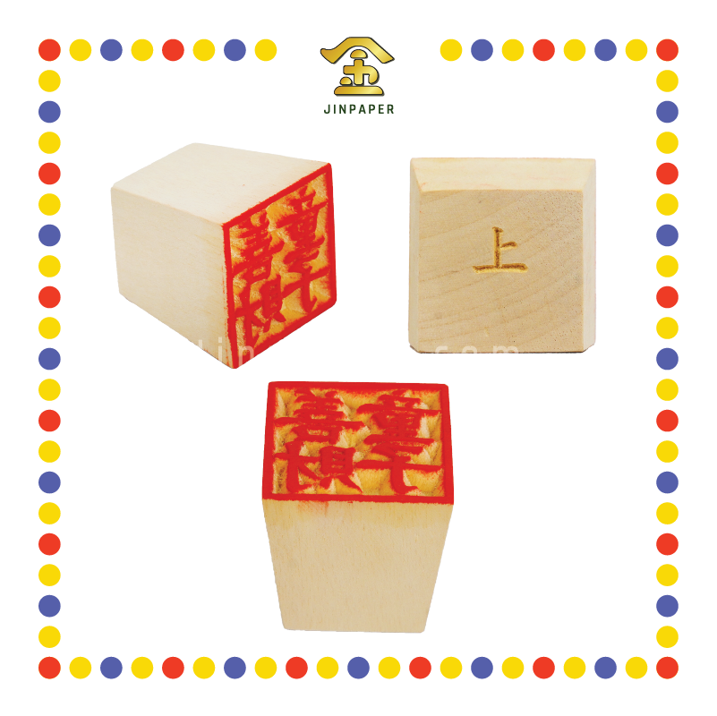 PRAYING STAMP 2'' 普通木雕刻神印