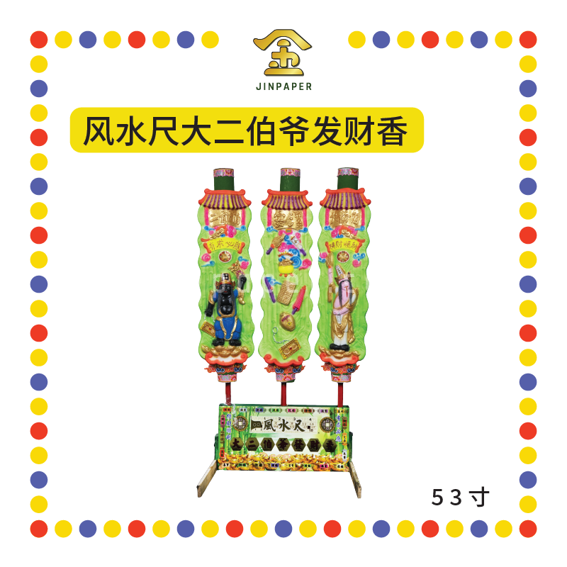 JOSS STICK【38寸/53寸/68寸】风水尺大二伯爷发财香 (大香)