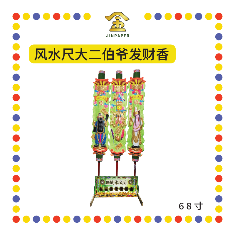 JOSS STICK【38寸/53寸/68寸】风水尺大二伯爷发财香 (大香)