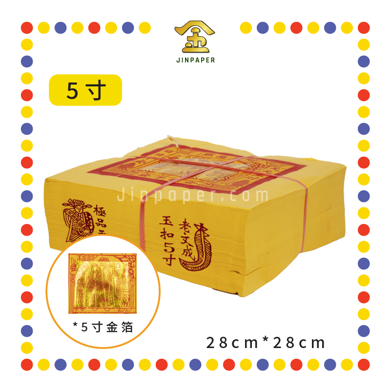 JOSS PAPER 【2寸/3寸/5寸】玉扣天金 (金纸, 小金)