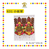 ACCESSORIES【629 大丝球/631 小丝球】兴旺发金花