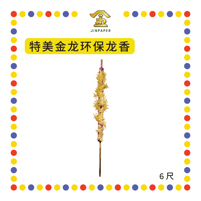 JOSS STICK 6尺 特美【金龙/彩龙】环保龙香 (大香, 龙香)