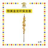 JOSS STICK 6尺 特美【金龙/彩龙】环保龙香 (大香, 龙香)
