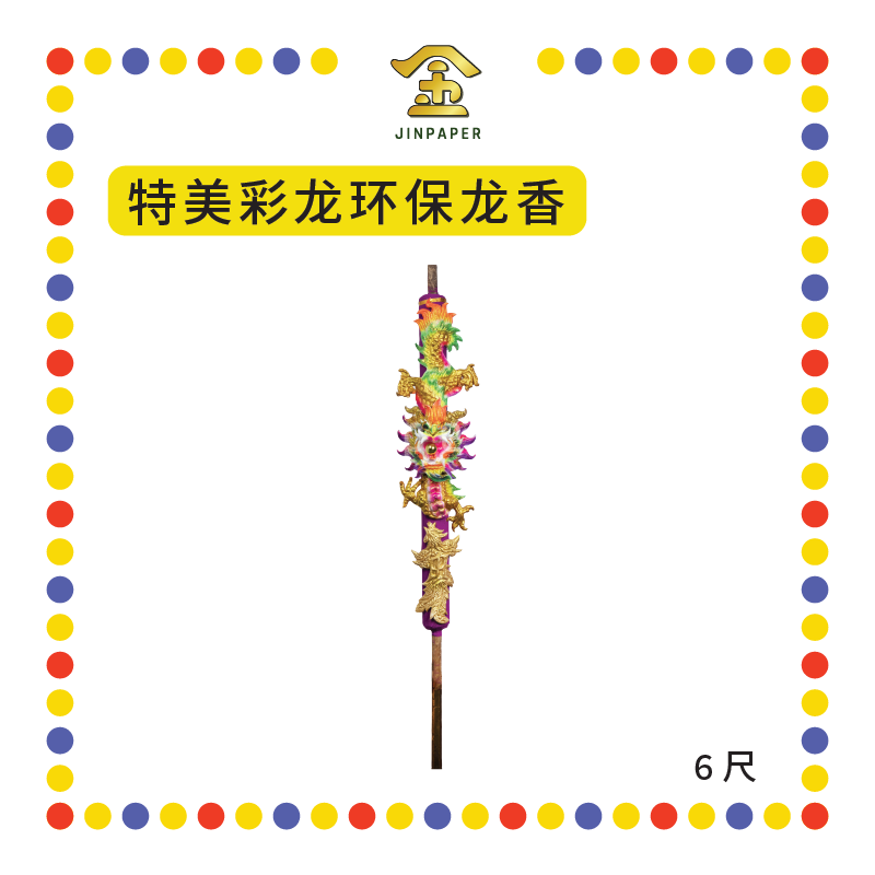 JOSS STICK 6尺 特美【金龙/彩龙】环保龙香 (大香, 龙香)