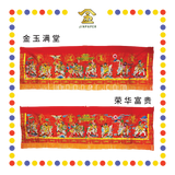 DOOR DECORATION 6尺 台湾高档门彩【金玉满堂/荣华富贵】