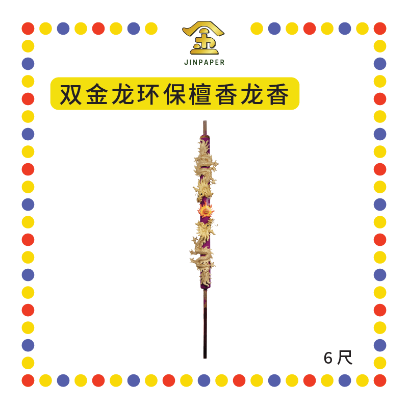 JOSS STICK 【6尺/8尺】 双金龙环保檀香龙香 (大香, 龙香)