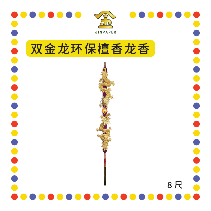 JOSS STICK 【6尺/8尺】 双金龙环保檀香龙香 (大香, 龙香)