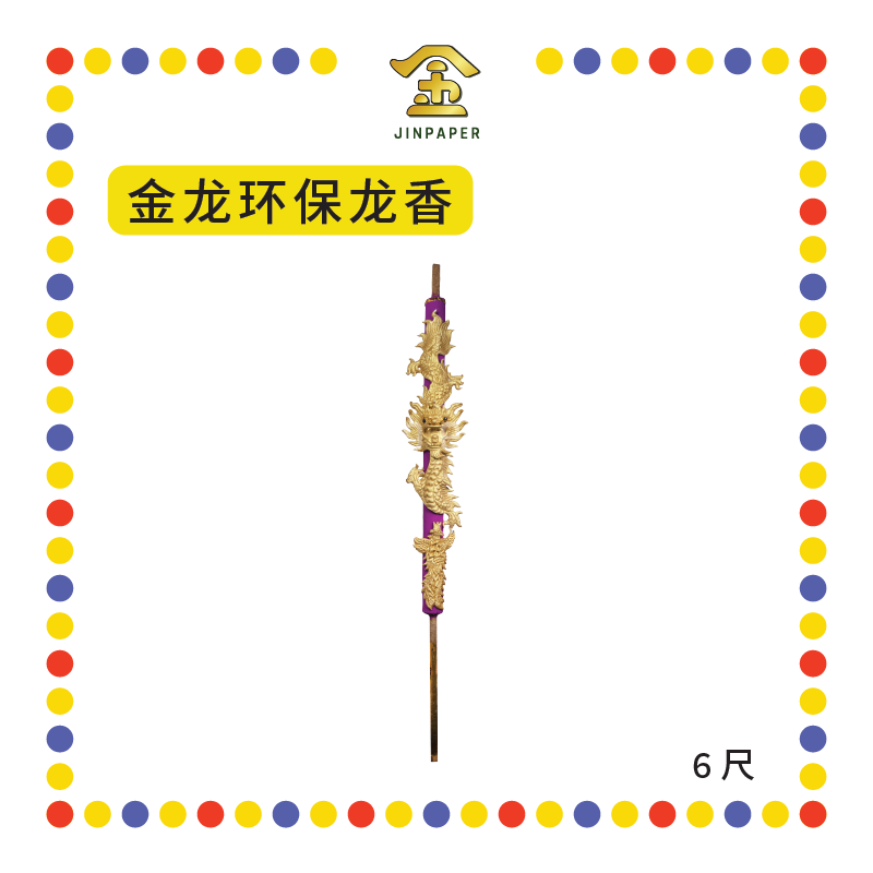 JOSS STICK 【6尺/8尺】【金龙/彩龙】环保龙香 (大香, 龙香)