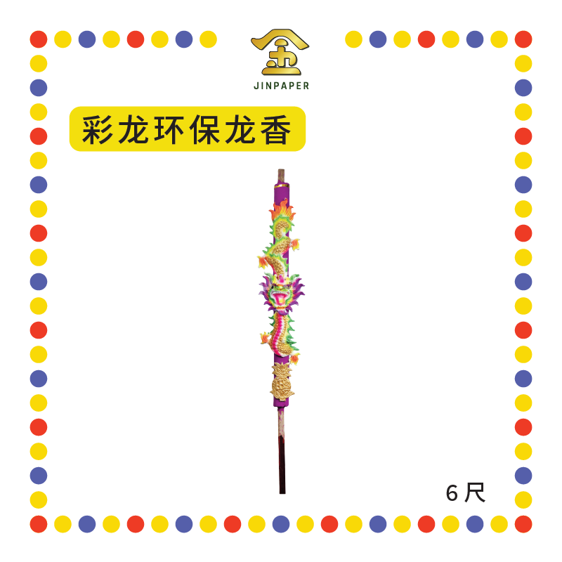 JOSS STICK 【6尺/8尺】【金龙/彩龙】环保龙香 (大香, 龙香)