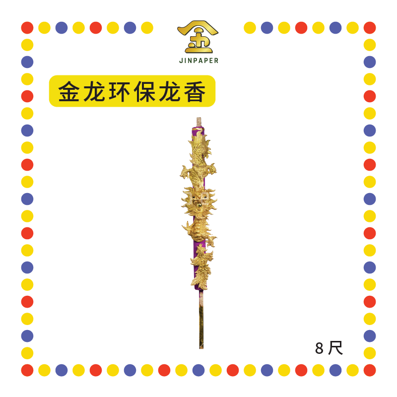 JOSS STICK 【6尺/8尺】【金龙/彩龙】环保龙香 (大香, 龙香)