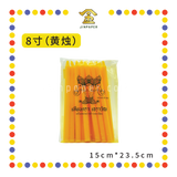 JOSS CANDLE 8寸 三象【红烛/黄烛/白烛】 (蜡烛)