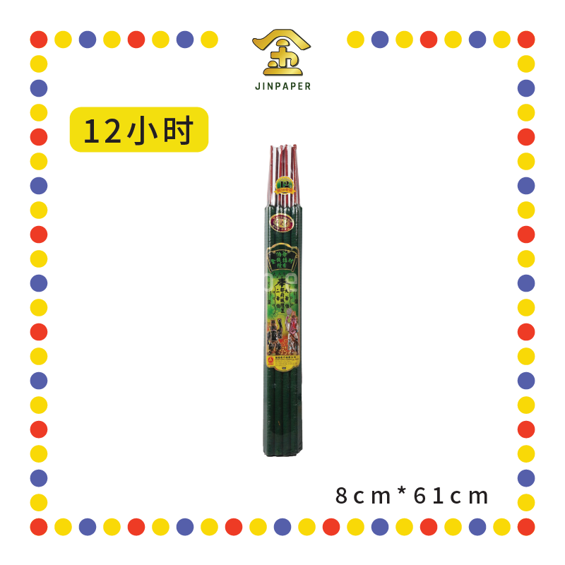 JOSS STICK【8小时/12小时】大二爷伯青香 (大香)