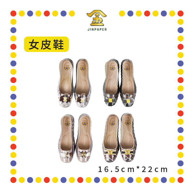 JOSS PAPER【B133/B134】高雅【男/女】皮鞋 (冥纸)