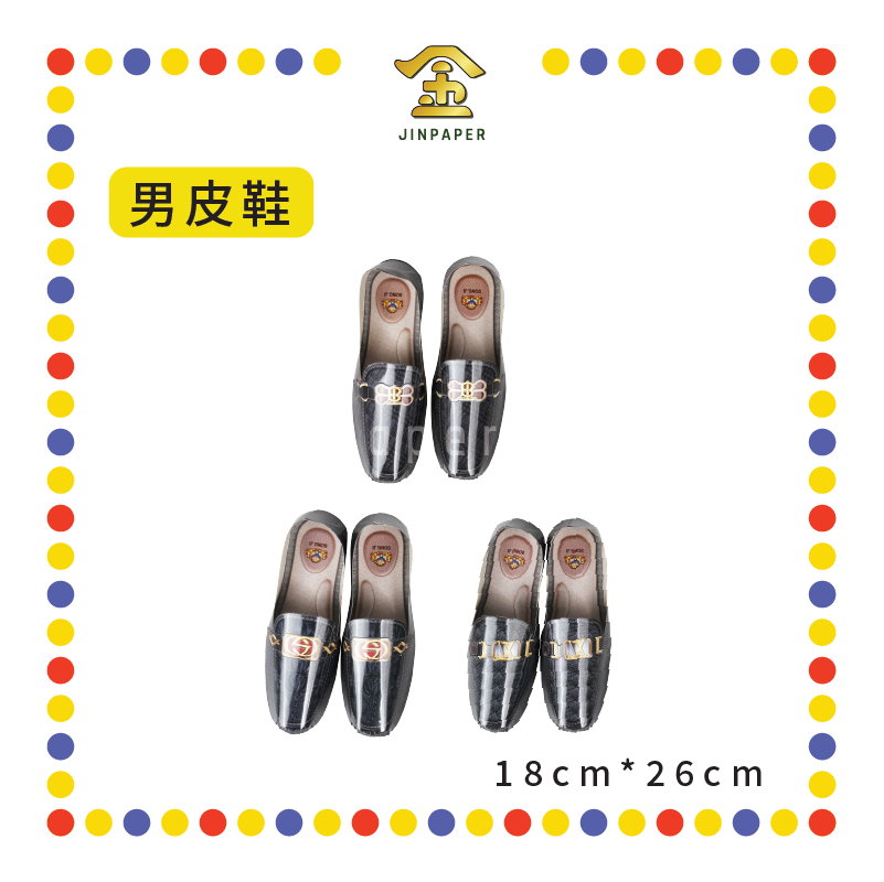 JOSS PAPER【B133/B134】高雅【男/女】皮鞋 (冥纸)