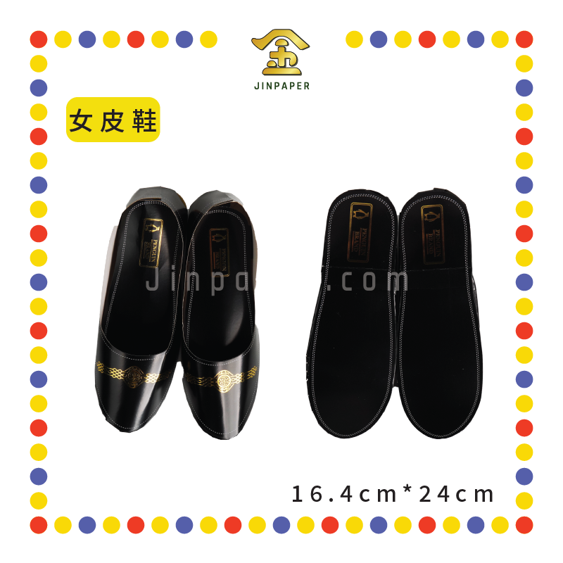 JOSS PAPER 【HS01/HS02】 金边【男/女】皮鞋 (冥纸)