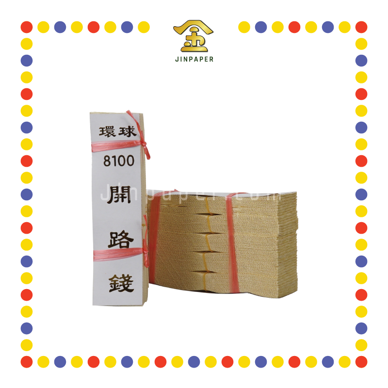 JOSS PAPER 环球8100开路钱(9cm) (冥纸)