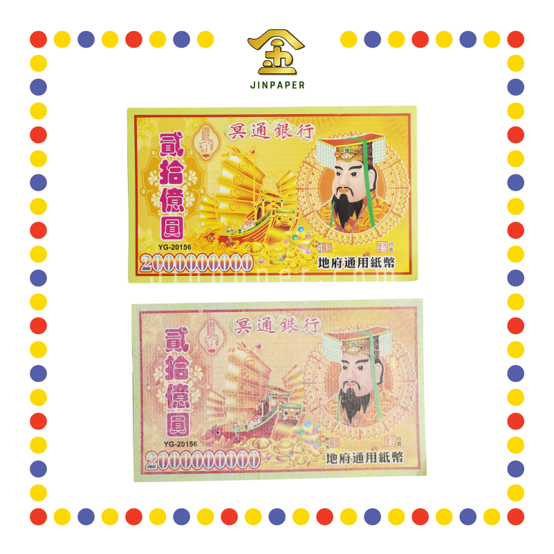 JOSS PAPER YG-20156 20亿纸字 (冥纸)