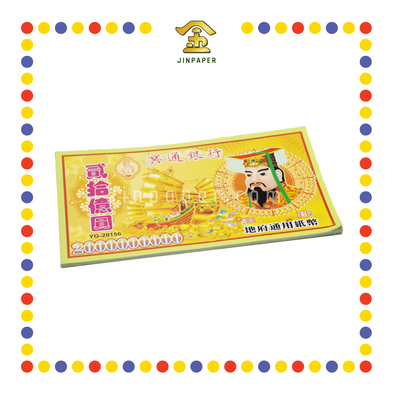 JOSS PAPER YG-20156 20亿纸字 (冥纸)