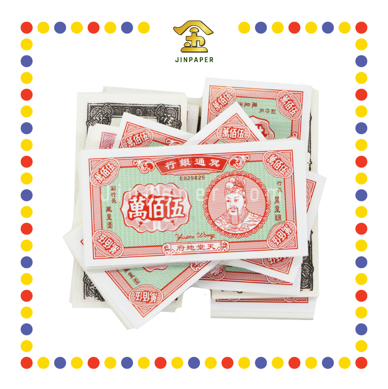 JOSS PAPER 中国 500万 三色银钱 (冥纸)