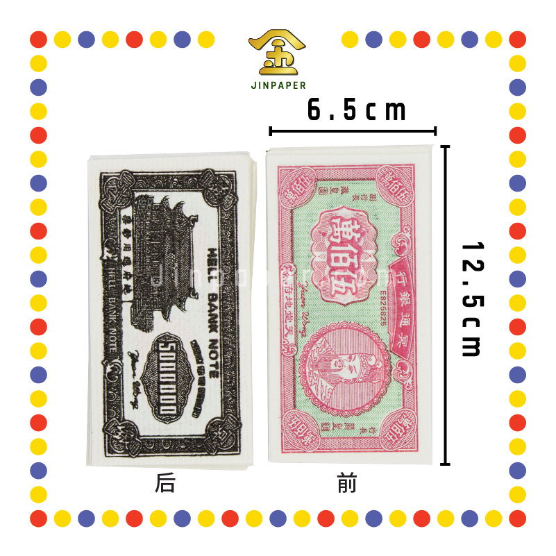 JOSS PAPER 中国 500万 三色银钱 (冥纸)