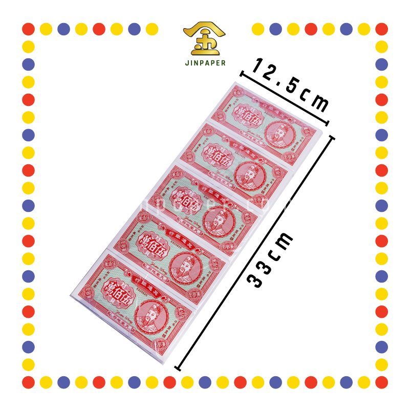 JOSS PAPER 中国 500万 三色银钱 (冥纸)