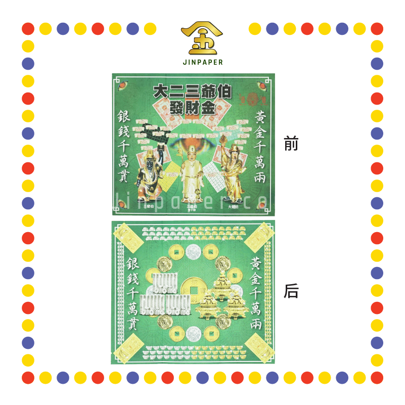 JOSS PAPER 大二三爷伯发财金 (冥纸)