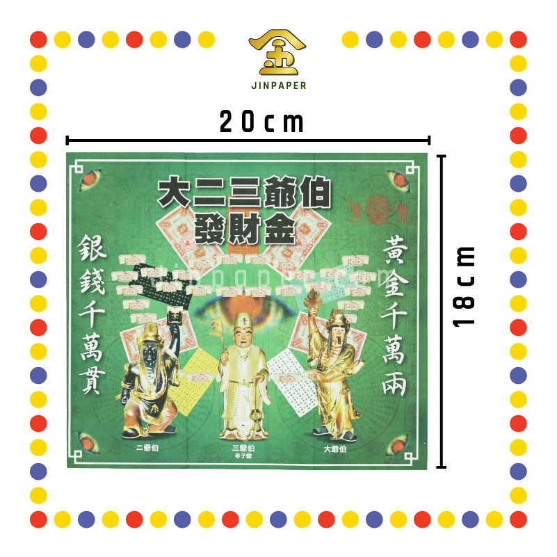 JOSS PAPER 大二三爷伯发财金 (冥纸)