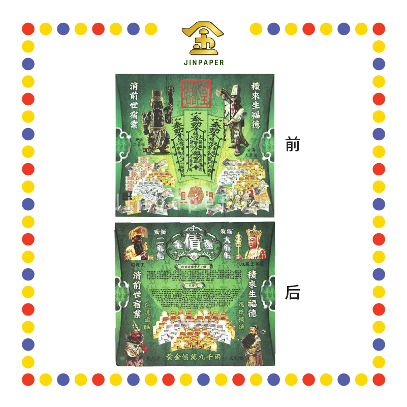 JOSS PAPER 安溪大二爷伯还债金 (冥纸)