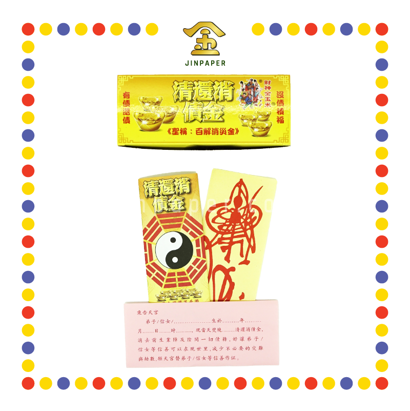 JOSS PAPER 清还债金 (冥纸)