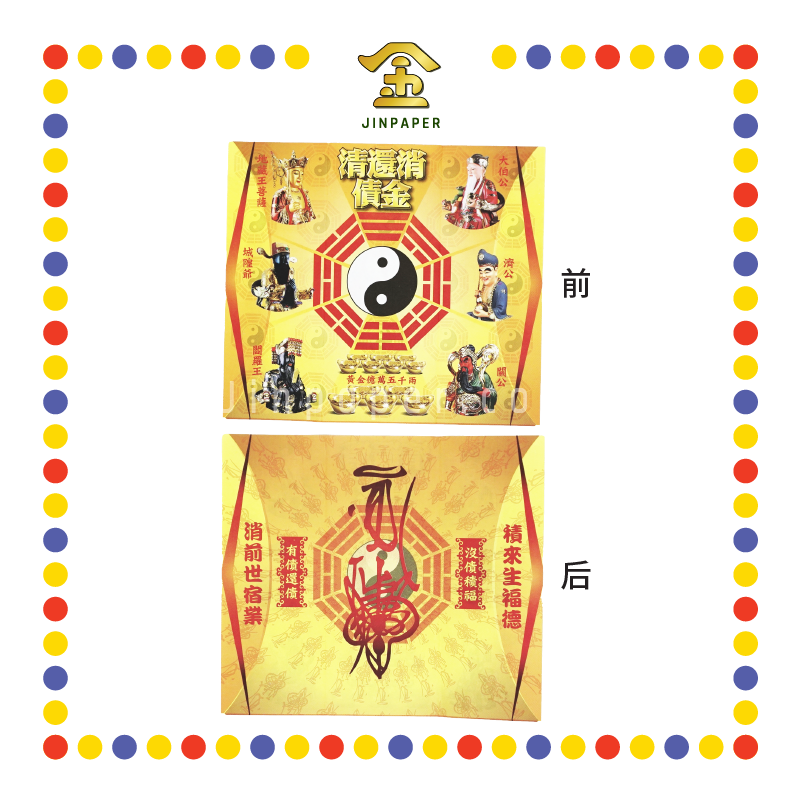JOSS PAPER 清还债金 (冥纸)