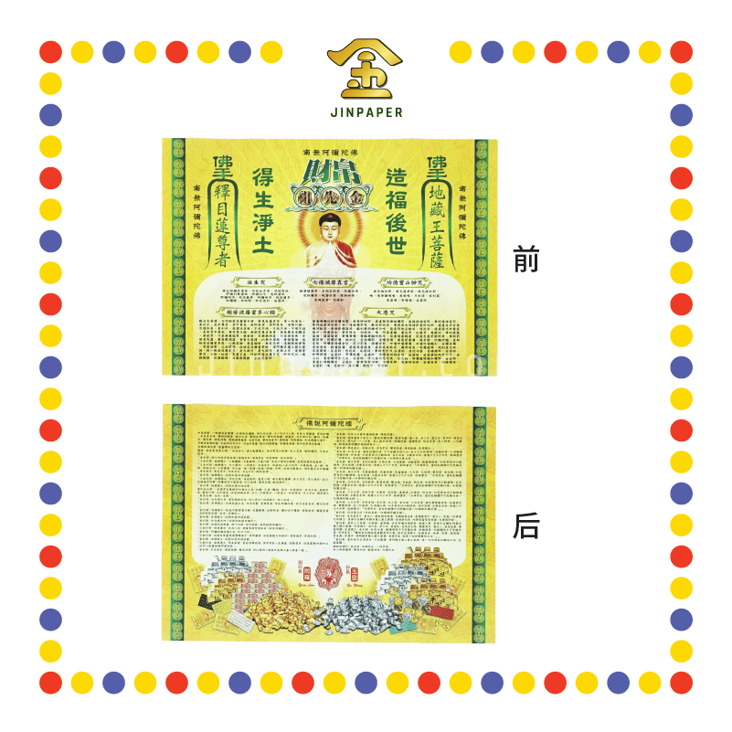 JOSS PAPER 财帛祖先金 (冥纸)