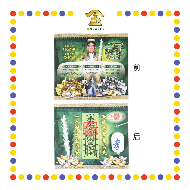 JOSS PAPER 孝子金 (冥纸)