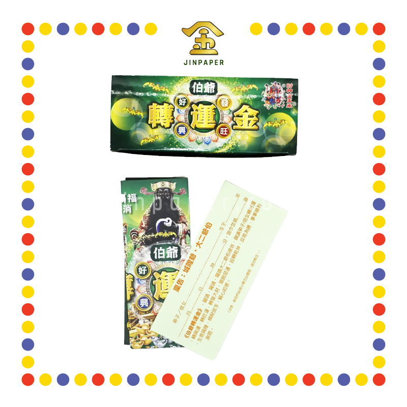 JOSS PAPER 爷伯转运金 (冥纸)