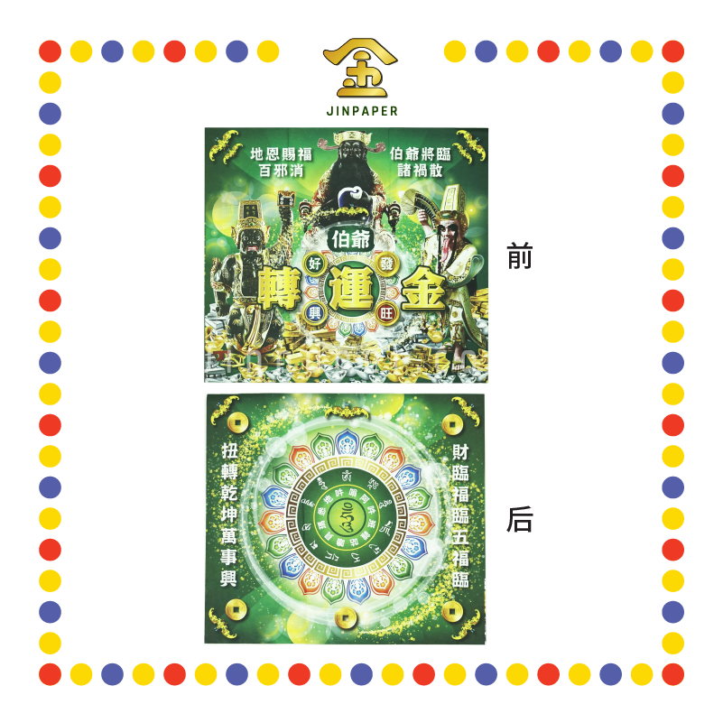 JOSS PAPER 爷伯转运金 (冥纸)
