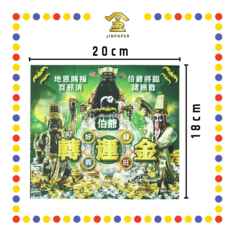 JOSS PAPER 爷伯转运金 (冥纸)